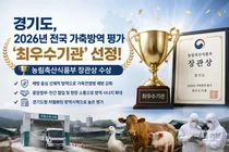 경기도, 4대 전염병 철통방어 통했다… 전국 가축방역 1위 달성