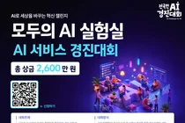 과기정통부, 국민 아이디어 AI 서비스로 만든다… 총상금 2600만원 챌린지