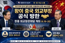 왕이 중국 외교부장, 5년 만에 방한… 11월 APEC 앞두고 관계 복원 속도
