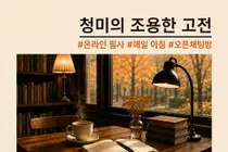 이천시 청미도서관, '조용한 고전' 카톡 필사 운영. 21일 선착순 모집