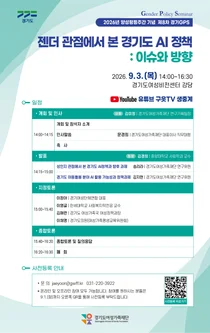 경기도여성가족재단, AI 정책 '젠더 관점'으로 본다… 9월 3일 토론회 개최