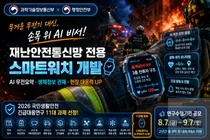 과기정통부, 소방·경찰용 'AI 스마트워치' 띄운다… 2년간 9억 투입
