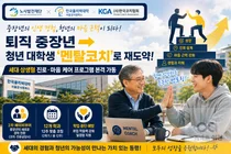 노사발전재단, 퇴직 중장년 '멘탈코치'로 폴리텍대 보낸다… 12주 맞춤 지원