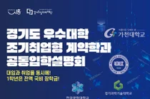 경기도일자리재단, 입학하면 취업 확정… 29일 '조기취업 계약학과' 설명회