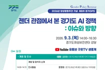 경기도여성가족재단, AI 정책 '젠더 관점'으로 본다… 9월 3일 토론회 개최