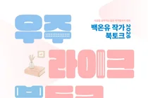 백온유 작가, 이천서 북토크 연다. 26일부터 40명 선착순 모집