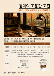 이천시 청미도서관, '조용한 고전' 카톡 필사 운영. 21일 선착순 모집