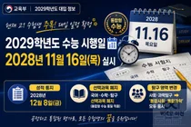 2029학년도 수능, 2028년 11월 16일 시행… 국·수·탐구 '선택과목' 전면 폐지