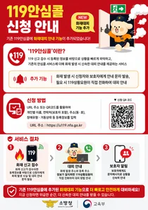 교육부·소방청, '119안심콜' 맞춤형 대피 품었다… 20일부터 초등생 가입 집중 홍보
