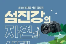국립생태원, '제1회 5대강 사진 공모전' 개최… 총상금 1800만 원