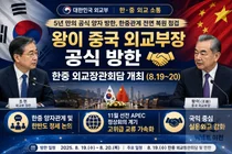 왕이 중국 외교부장, 5년 만에 방한… 11월 APEC 앞두고 관계 복원 속도