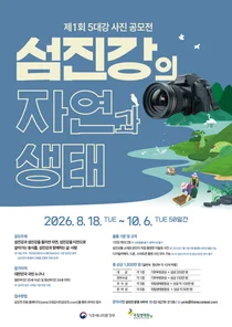 국립생태원, '제1회 5대강 사진 공모전' 개최… 총상금 1800만 원