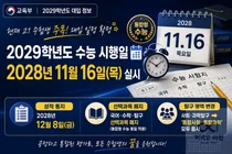 2029학년도 수능, 2028년 11월 16일 시행… 국·수·탐구 '선택과목' 전면 폐지