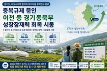 경기도, 중복규제 묶인 동·북부 토지 푼다… 2026년 하반기 관리기준 확정