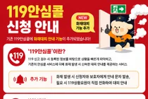 교육부·소방청, '119안심콜' 맞춤형 대피 품었다… 20일부터 초등생 가입 집중 홍보