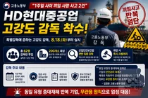 HD현대중공업, 1주일 새 2명 사망… 고용부 62명 투입 '고강도 감독'