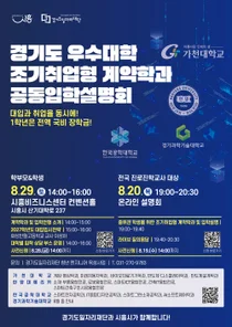 경기도일자리재단, 입학하면 취업 확정… 29일 '조기취업 계약학과' 설명회
