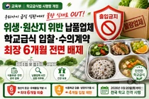 교육부, 불량 식재료 납품 업체 싹 자른다… 최장 6개월 퇴출