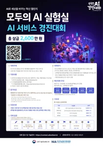 과기정통부, 국민 아이디어 AI 서비스로 만든다… 총상금 2600만원 챌린지