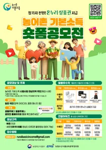 농식품부, '월 15만원' 기본소득이 바꾼 농어촌 일상 공개… 숏폼 공모전 MZ 참여 59.4%