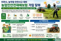이천시, 8월 농작업 안전사고 비상… 보험료 최대 70% 지원