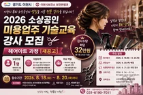 이천시, 소상공인 미용강사 찾는다… 회당 수당 32만 원