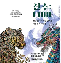 김민정 작가, 청룡·백호에 강렬한 색채 입혔다… '신수: CODE' 18일 전시 시작