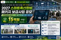 이천시, '스마트축산' 솔루션 기업 찾는다… 농가당 최대 15억 지원