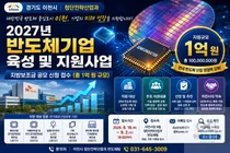 이천시, 관내 반도체 기업 육성에 총 1억 투입… 9월 2일 접수 마감