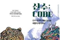 김민정 작가, 청룡·백호에 강렬한 색채 입혔다… '신수: CODE' 18일 전시 시작