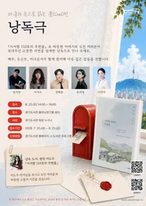 경기도서관, '사서함 110호의 우편물' 귀로 듣는다… 22일 무장애 낭독극