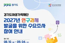 경기도여성가족재단, 2027년 연구과제 도민 제안 받는다… 내달 4일까지 접수