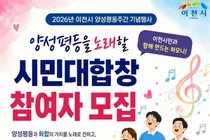 이천시, 양성평등 대합창 무대 올린다. 20일까지 시민 모집