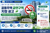 이천시, '우미린트리쉐이드' 금연구역 지정… 흡연 시 5만 원