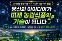 농식품부, 미래 농업 R&D 아이디어 찾는다… 9월 30일까지 대국민 접수