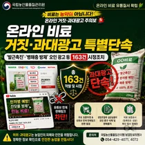 농관원, 비료를 '농약' 둔갑시킨 과대광고 철퇴… 163건 적발