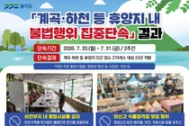 경기도, 계곡 평상 '배짱영업' 철퇴… 여름 휴양지 불법 23건 적발