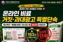 농관원, 비료를 '농약' 둔갑시킨 과대광고 철퇴… 163건 적발