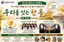 농식품부, 88번 정성 담긴 '제12회 쌀의 날' 개최… 아일릿 축전 눈길