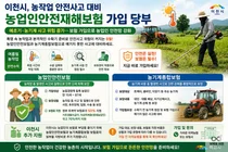 이천시, 8월 농작업 안전사고 비상… 보험료 최대 70% 지원