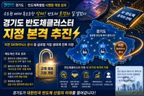 SK하이닉스 품은 경기도, 반도체 '수도권 배제' 뗐다… 클러스터 지정 본격 시동
