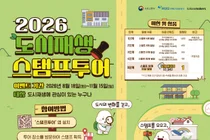 국토부, 전국 52곳 '스탬프투어' 시작… 4곳만 가도 상품권 쏜다