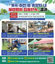 경기도, 계곡 평상 '배짱영업' 철퇴… 여름 휴양지 불법 23건 적발