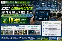 이천시, '스마트축산' 솔루션 기업 찾는다… 농가당 최대 15억 지원