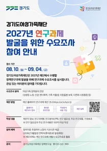 경기도여성가족재단, 2027년 연구과제 도민 제안 받는다… 내달 4일까지 접수