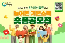 농식품부, '월 15만원' 기본소득이 바꾼 농어촌 일상 공개… 숏폼 공모전 MZ 참여 59.4%