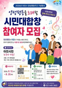 이천시, 양성평등 대합창 무대 올린다. 20일까지 시민 모집