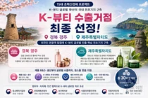 K-뷰티 전초기지 품은 경주·제주… 정부 30억 투입해 수출 원스톱 지원