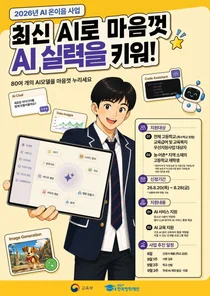 교육부, 취약계층 고교생 12만 명에 '유료 AI' 전면 지원… 20일부터 접수