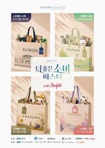 경기도·스타필드 뭉쳤다, '더 좋은소비 페스타' 개최… 104곳 참여